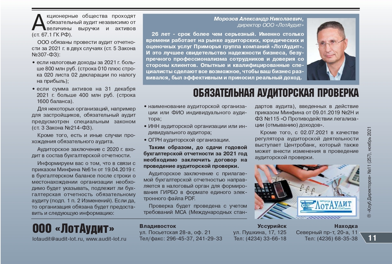 №257, ноябрь 2021 Финансы/Аудит 